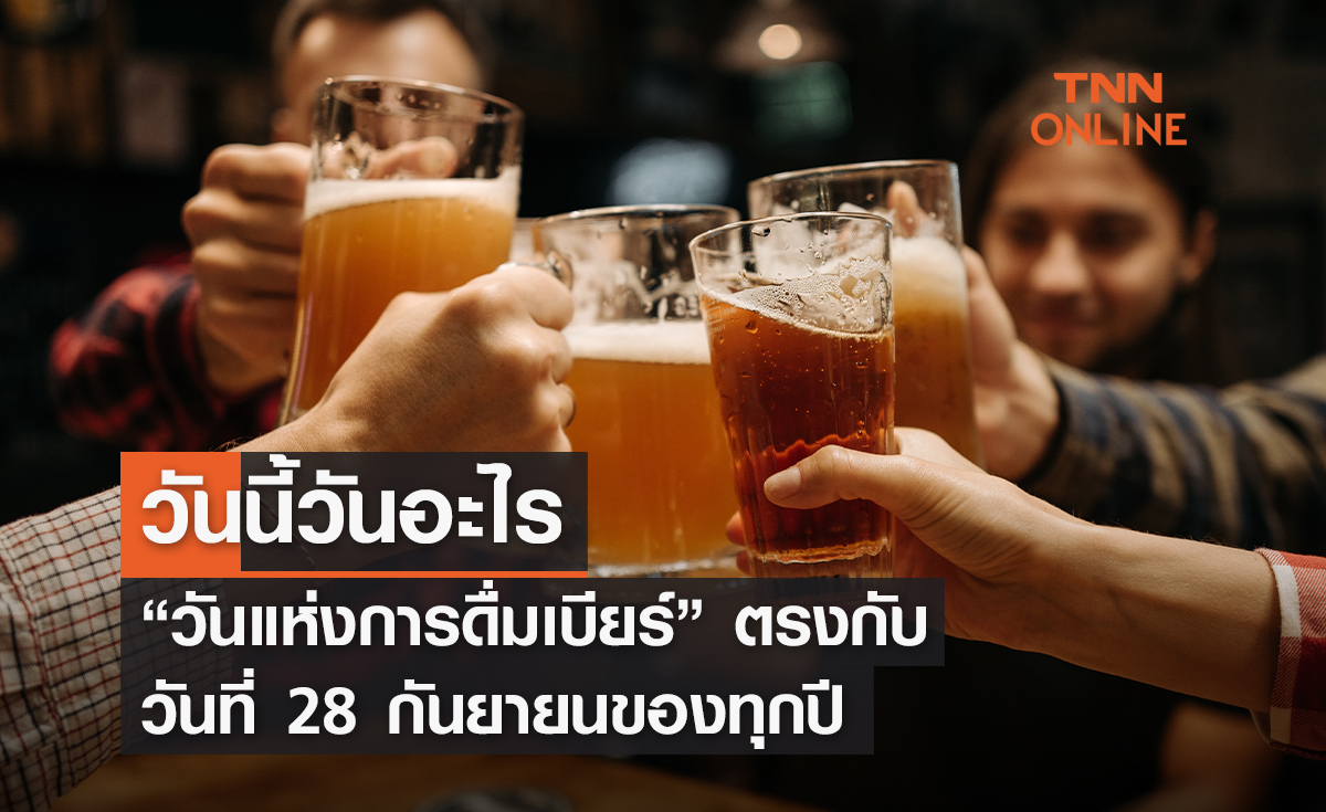 วันนี้วันอะไร 28 กันยายน ตรงกับ “วันแห่งการดื่มเบียร์”