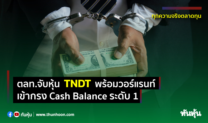 ตลท.จับหุ้น TNDT พร้อมวอร์แรนท์ เข้ากรง Cash Balance ระดับ 1