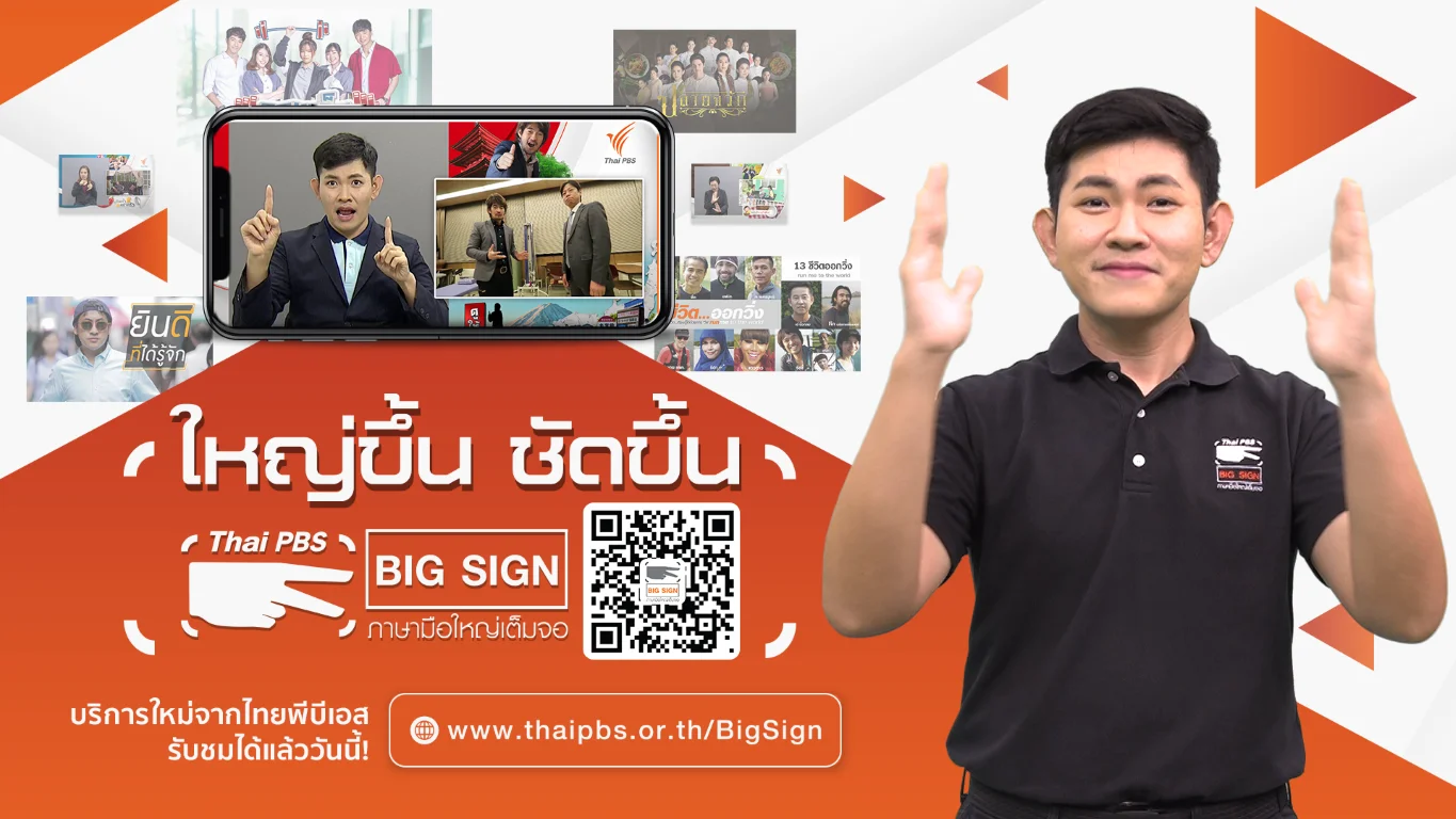 วันภาษามือโลก กับภาษามือใหญ่เต็มจอ “Big Sign” จาก VIPA แพลตฟอร์มเพื่อทุกคน ดูฟรี ไม่มีโฆษณา