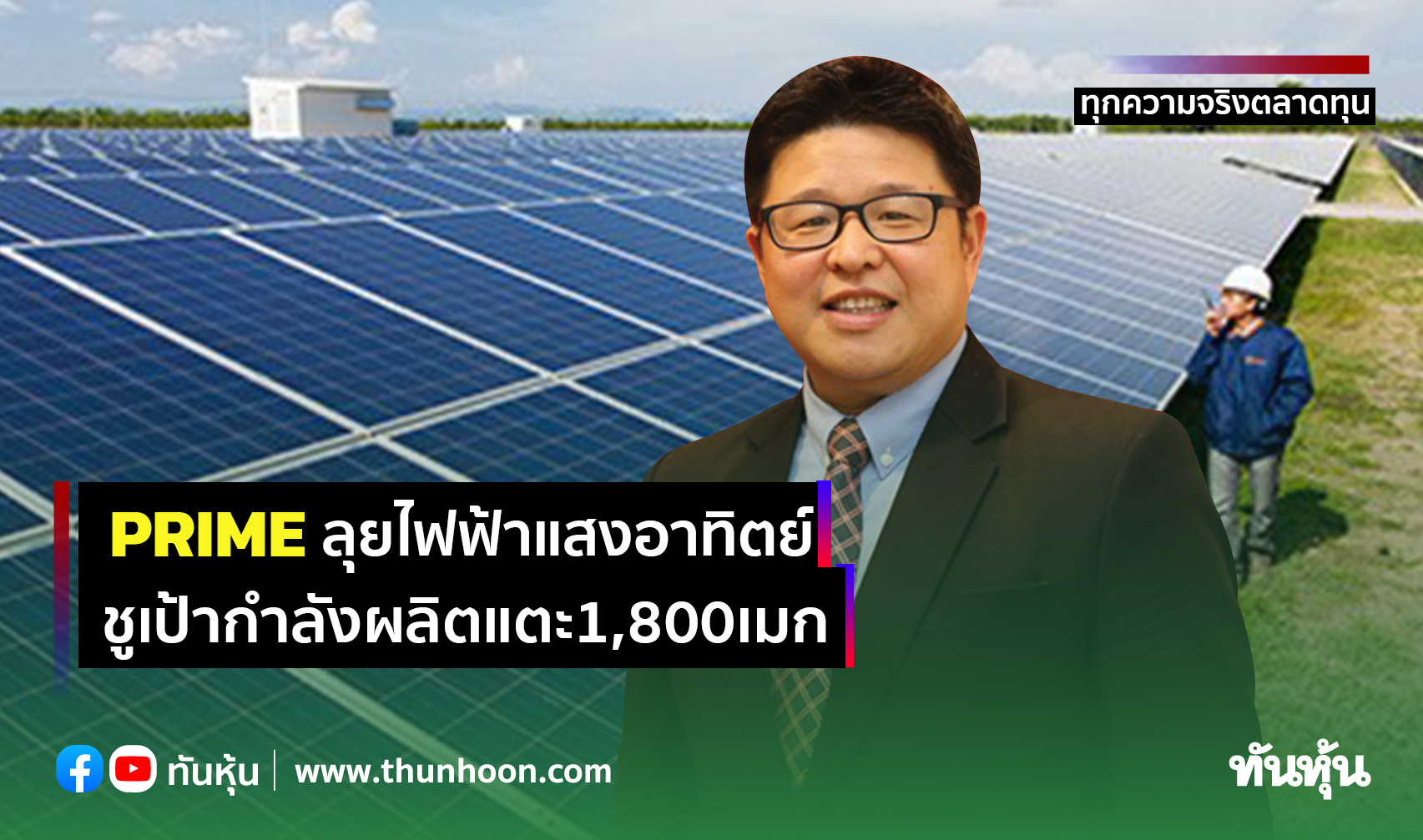 PRIMEลุยไฟฟ้าแสงอาทิตย์ ชูเป้ากำลังผลิตแตะ1,800เมก