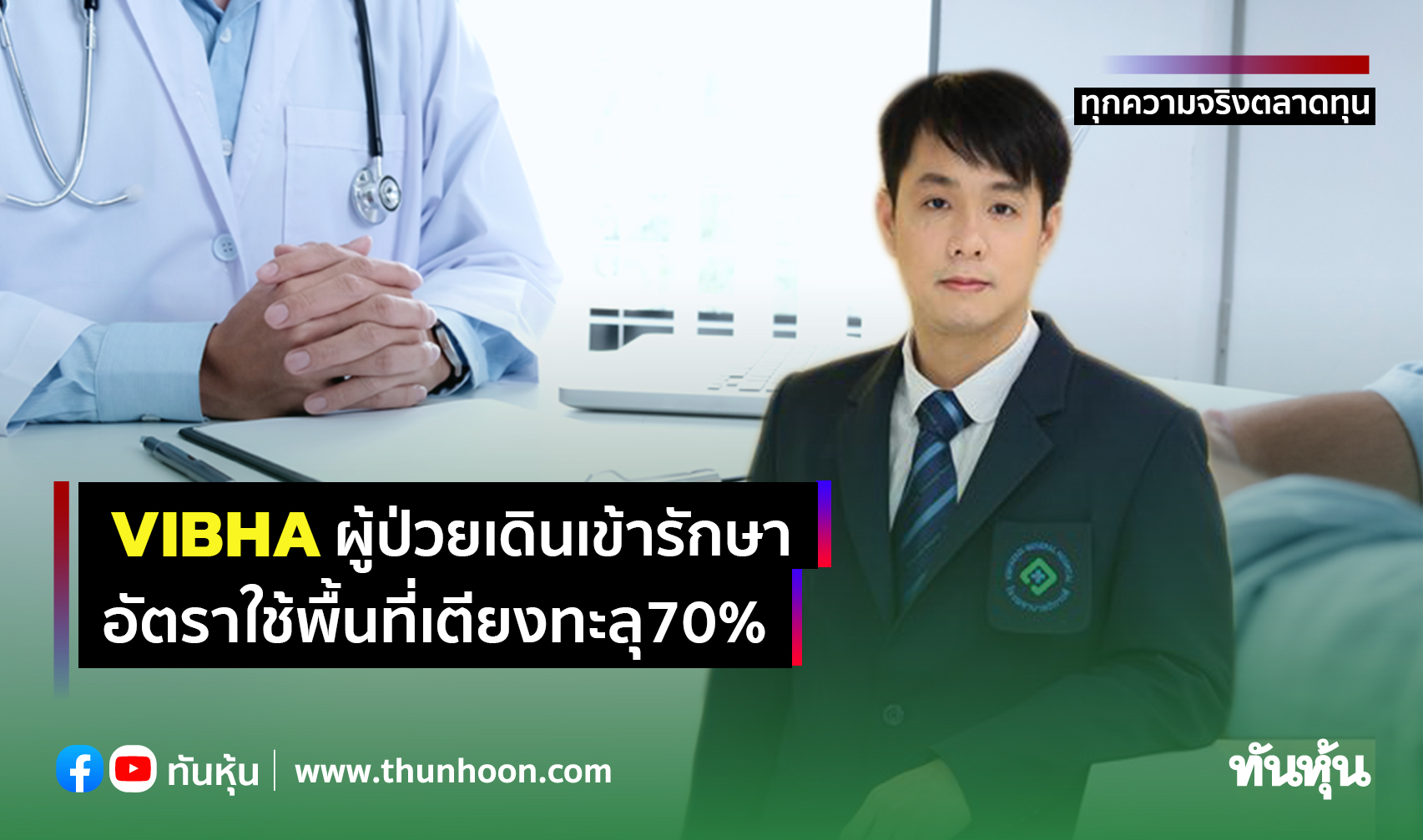 VIBHAผู้ป่วยเดินเข้ารักษา อัตราใช้พื้นที่เตียงทะลุ70%