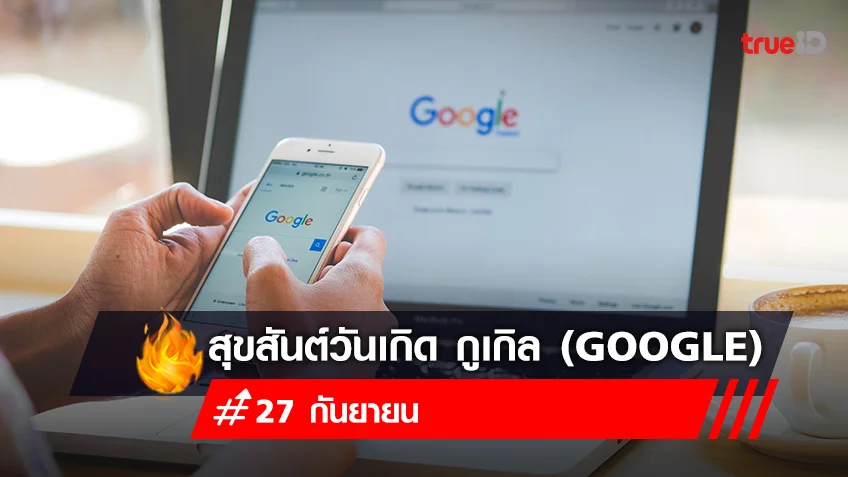 27 กันยายน วันเกิดกูเกิล (Google) เว็บไซต์ Search Engine ของคนทั่วโลก