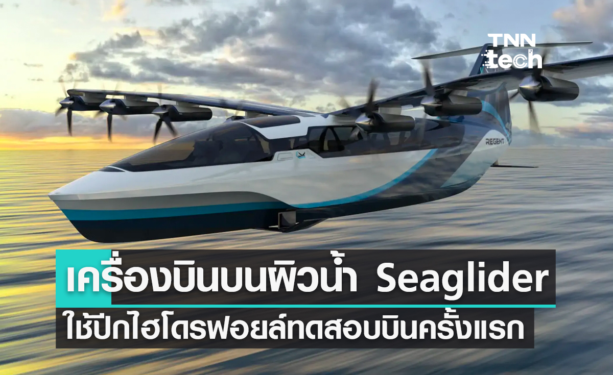 เครื่องบินบนผิวน้ำ Seaglider ใช้ปีกไฮโดรฟอยล์ทดสอบบินครั้งแรก