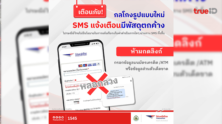 ไปรษณีย์ไทยเตือนภัยกลโกงรูปแบบใหม่ SMS แจ้งเตือนมีพัสดุตกค้าง  ย้ำ!! ห้ามกรอกข้อมูลส่วนตัว และข้อมูลการเงินทุกประเภท
