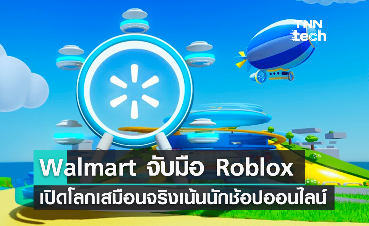 Walmart จับมือ Roblox เปิดโลกเสมือนจริงเน้นนักช้อปออนไลน์
