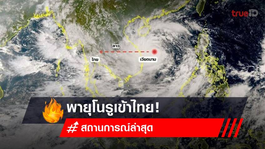 อัปเดต พายุโนรูเข้าไทย เกาะติดสถานการณ์ น้ำท่วม 2565 (30 ก.ย.65)