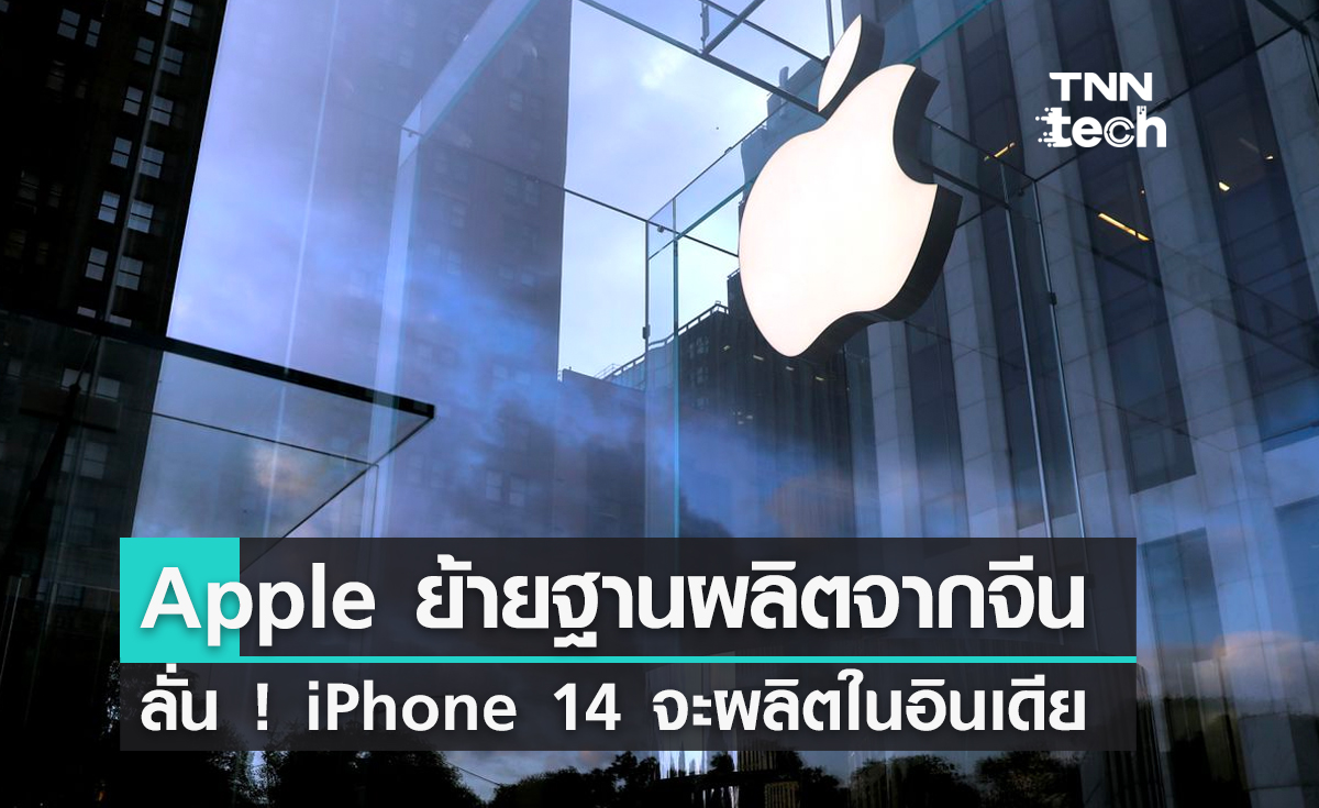 Apple ย้ายฐานผลิตจากจีน ลั่น ! iPhone 14 จะผลิตในอินเดีย