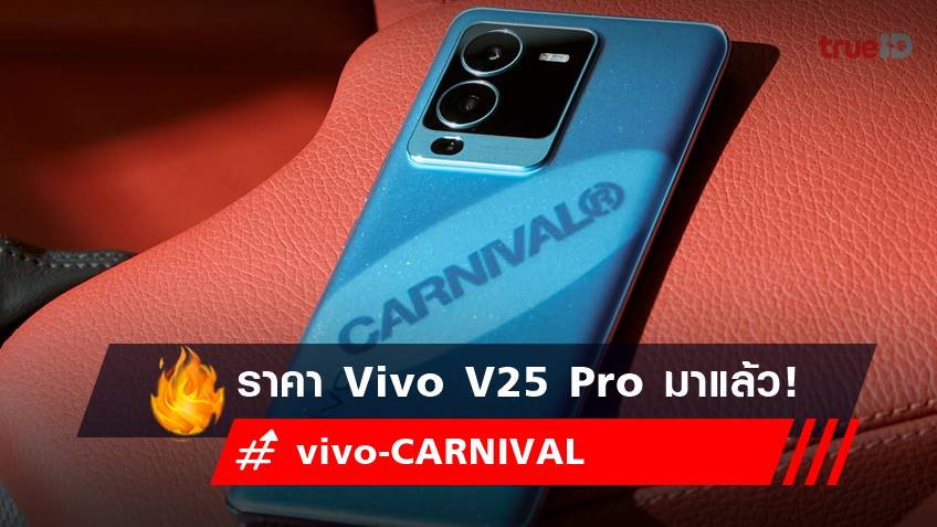 เปิดราคามือถือ Vivo V25 Pro มือถือสุดเท่ มีสไตล์ เอาใจสายสตรีต