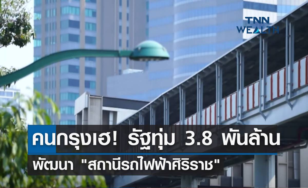 คนกรุงเฮ! ทุ่ม 3.8 พันล้านพัฒนา "สถานีรถไฟฟ้าศิริราช" แห่งแรกของไทย!