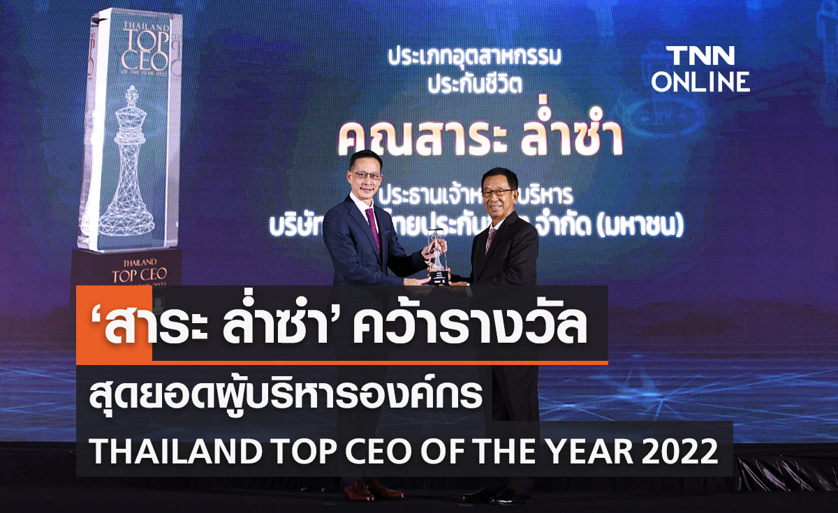 "สาระ ล่ำซำ" รับรางวัลสุดยอดผู้บริหารองค์กร THAILAND TOP CEO OF THE YEAR 2022
