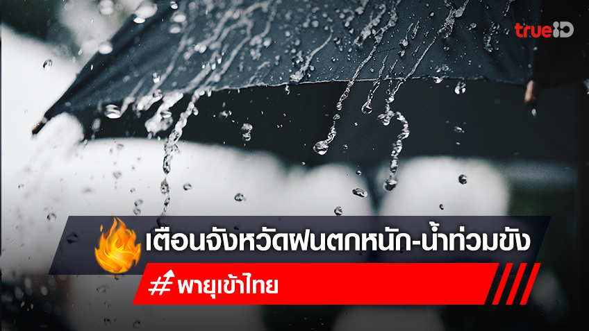 ฝนตก - น้ำท่วมวันนี้ มีจังหวัดไหนบ้าง ที่ได้รับอิทธิพลจาก "พายุไต้ฝุ่นโนรู" พายุเข้าไทย