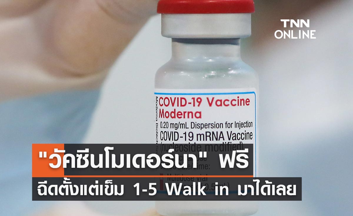 "โมเดอร์นา" ฟรี ศูนย์ฉีดวัคซีนกลางบางซื่อเปิดฉีดตั้งแต่เข็ม 1-5 Walk in มาได้เลย