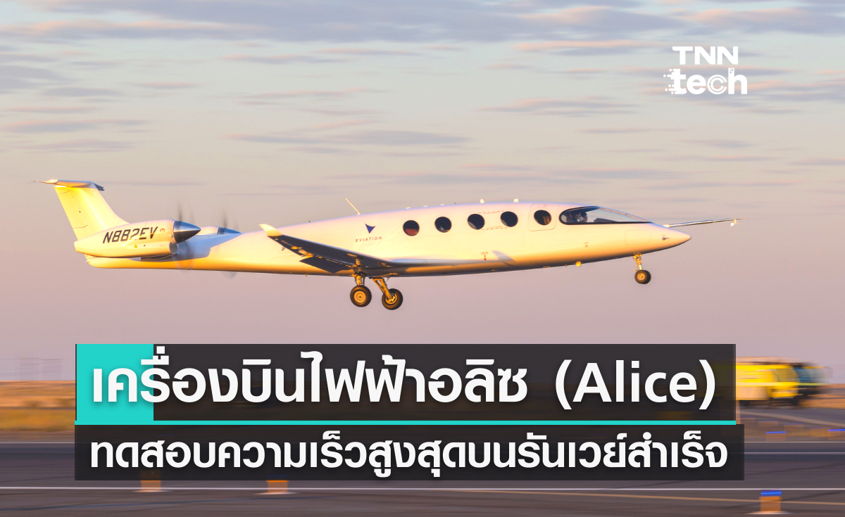เครื่องบินพลังงานไฟฟ้าอลิซ (Alice) ทดสอบบินขึ้นสู่ท้องฟ้าเป็นครั้งแรก
