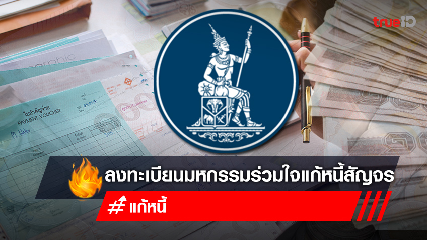 ลงทะเบียนมหกรรมร่วมใจแก้หนี้ สัญจร ในกรุงเทพฯ และ 4 ภาคทั่วไทย ช่วยเหลือลูกหนี้กลุ่มเปราะบาง