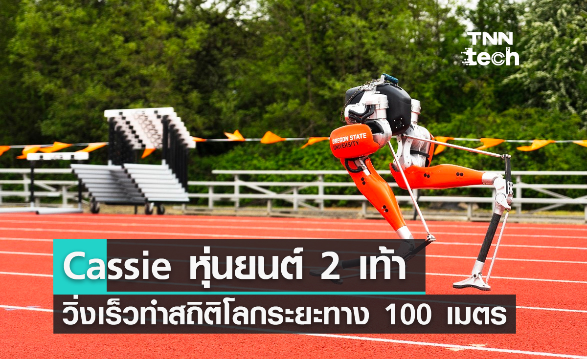 Cassie หุ่นยนต์ 2 เท้า วิ่งเร็วทำสถิติโลกกินเนสส์ในระยะทาง 100 เมตร