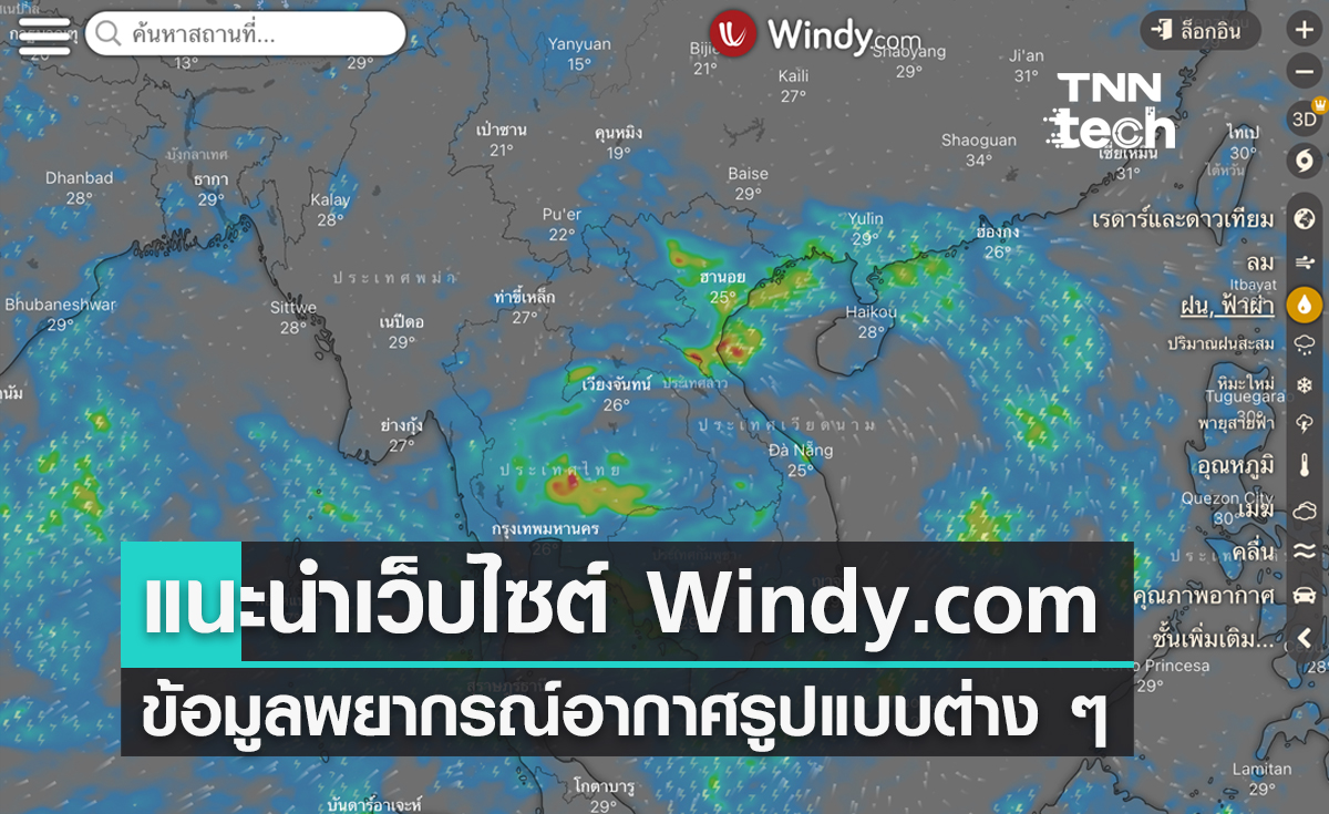 แนะนำเว็บไซต์ Windy.com ข้อมูลพยากรณ์อากาศรูปแบบต่าง ๆ