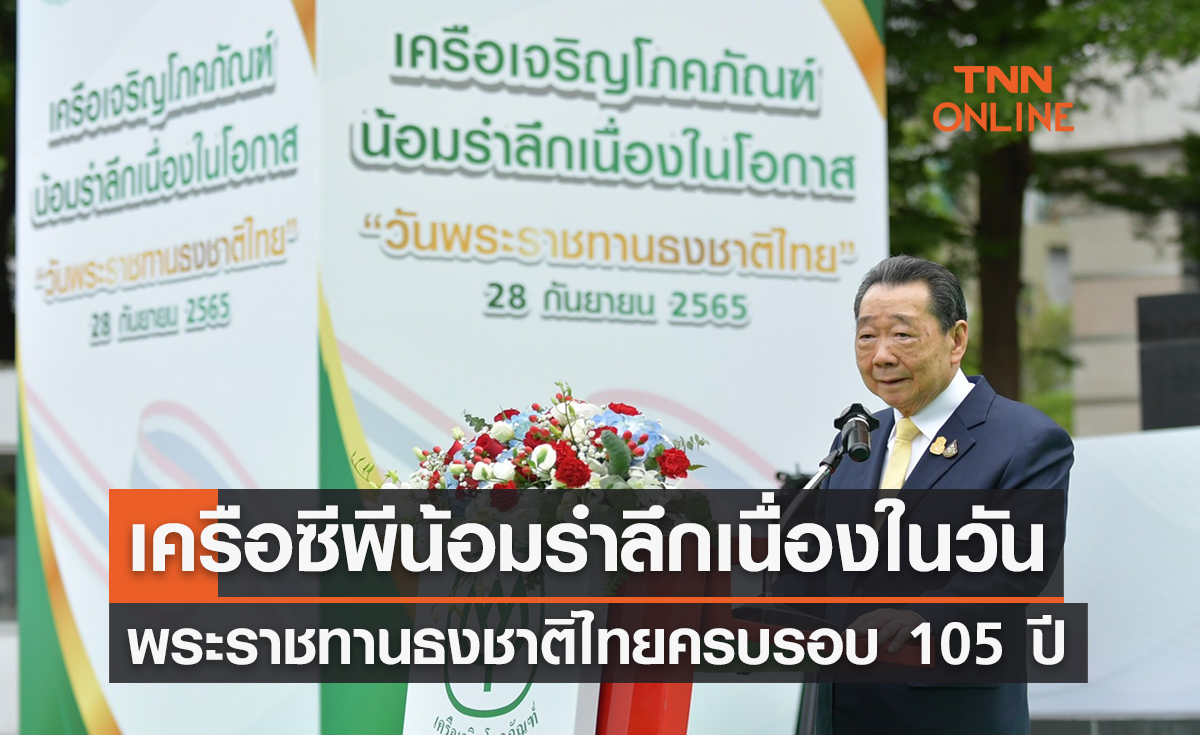 เครือซีพีน้อมรำลึกเนื่องในวันพระราชทานธงชาติไทย ครบรอบ 105 ปี