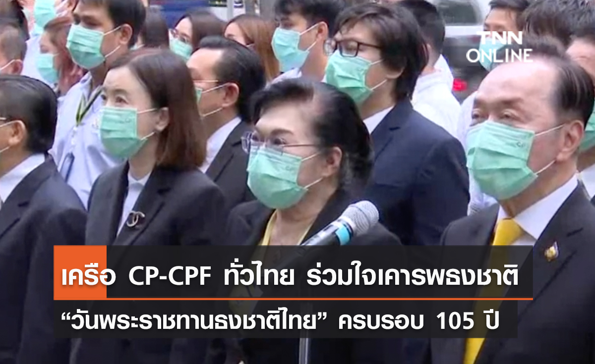 (คลิป) เครือ CP-CPF ทั่วไทย ร่วมใจเคารพธงชาติ “วันพระราชทานธงชาติไทย” ครบรอบ 105 ปี
