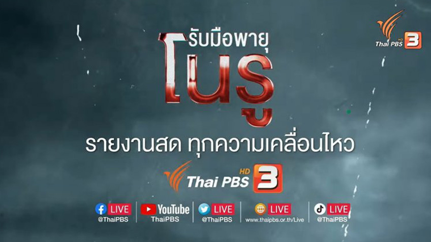 ไทยพีบีเอส จัดทัพเสริมรายการพิเศษ “เกาะติดพายุโนรู” เพื่อเตรียมความพร้อมรับมือด่วน !! กับพายุลูกใหญ่ในทุกช่วงข่าวไทยพีบีเอส