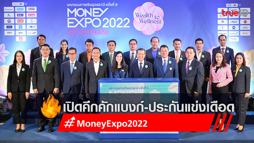 MONEY EXPO UDONTHANI 2022 เปิดคึกคักแบงก์-ประกันแข่งเดือด กระหน่ำโปรฯ กระตุ้นเศรษฐกิจอีสาน