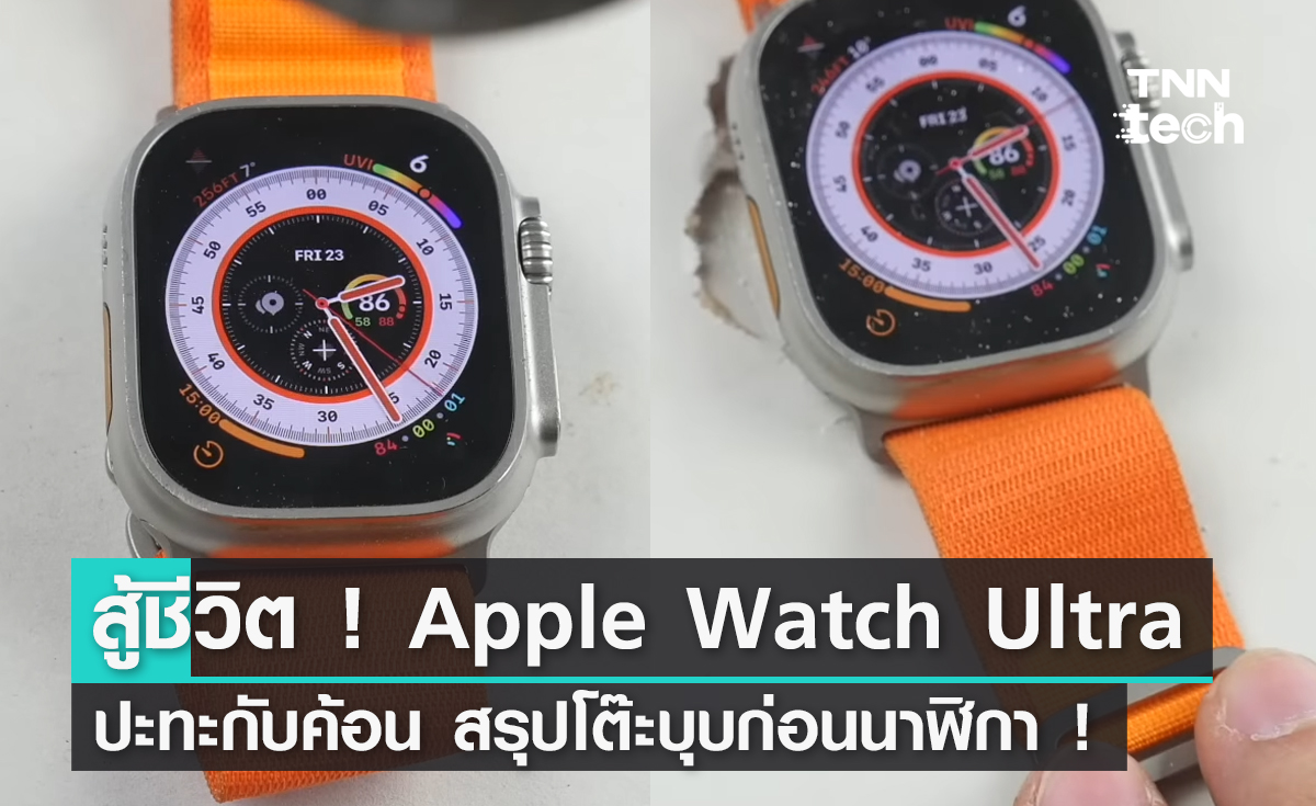 สู้ชีวิต ! Apple Watch Ultra ปะทะกับค้อน สรุปโต๊ะบุบก่อนนาฬิกา !