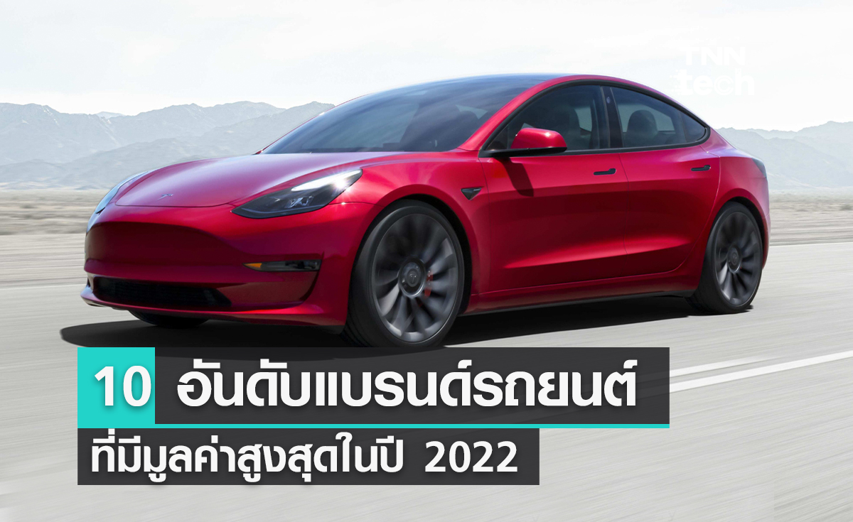 10 อันดับแบรนด์รถยนต์ที่มีมูลค่าสูงสุดในปี 2022