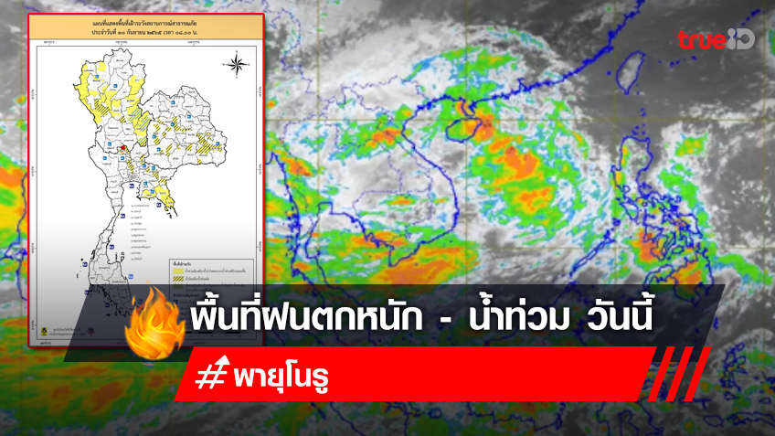 พายุโนรูเข้าไทยถึงวันไหน เช็กพื้นที่ฝนตกหนัก-น้ำท่วม จาก "พายุโนรู" วันสุดท้าย!