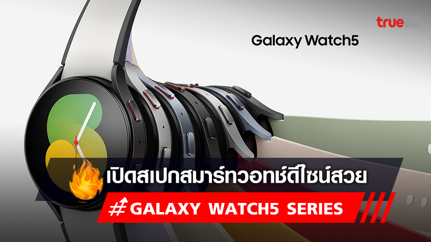 สเปก Smart Watch "Samsung Galaxy Watch5 Series" แมทช์สีได้ไม่ซ้ำ สนุกกับแฟชั่นได้ทุกสไตล์