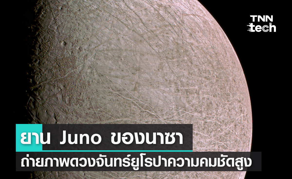 ยาน Juno ของนาซาถ่ายภาพดวงจันทร์ยูโรปาที่มีความคมชัดสูงสุดในรอบ 20 ปี