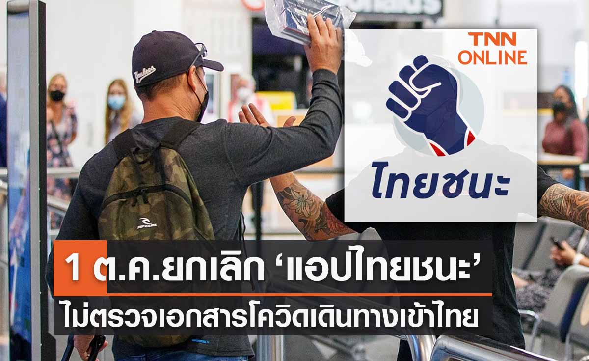 1 ต.ค.ยกเลิก ‘แอปไทยชนะ’ ไม่ตรวจเอกสารโควิดเดินทางเข้าไทย