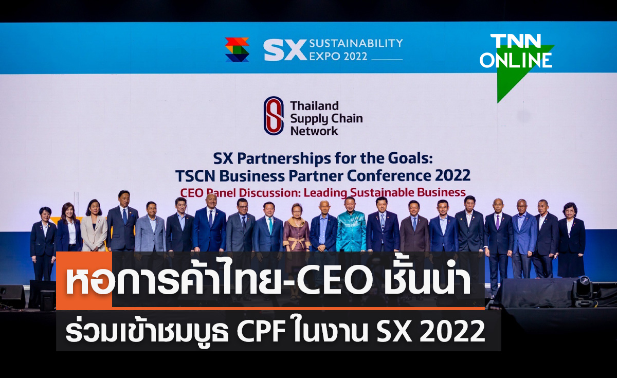 หอการค้าไทย - ศุภชัย เจียรวนนท์ พร้อมด้วย CEO ชั้นนำของไทย ชมบูธ CPF ในงาน SX 2022