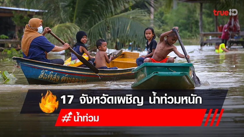 น้ำท่วม 2565 วันนี้! เช็ก สถานการณ์น้ำท่วม 17 จังหวัด จาก "พายุโนรู"