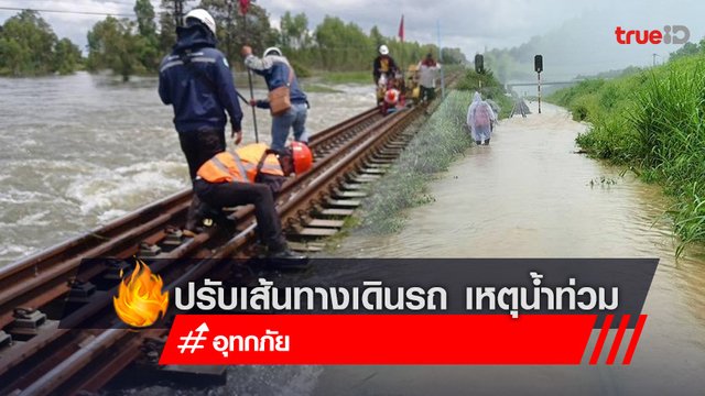 รฟท. ปรับเปลี่ยนเส้นทางเดินรถ 6 ขบวน รถท้องถิ่นงด 4 ขบวน ตั้งแต่ 2 ต.ค. เหตุน้ำท่วม รฟท. ปรับเปลี่ยนเส้นทางเดินรถ 6 ขบวน รถท้องถิ่นงด 4 ขบวน ตั้งแต่ 2 ต.ค. เหตุน้ำท่วม