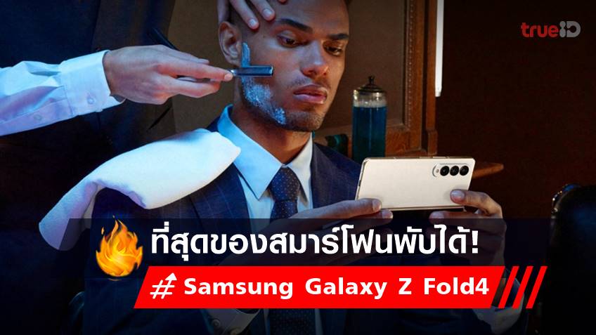 Samsung Galaxy Z Fold4 สมาร์โฟนพับได้ อัปสกิลผู้บริหารยุคไฮบริด