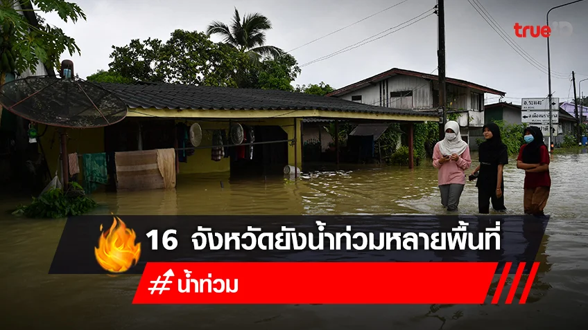น้ำท่วม 2565 วันนี้! 3 ต.ค. 65 เช็ก สถานการณ์น้ำท่วม 16 จังหวัด จากพายุโนรู