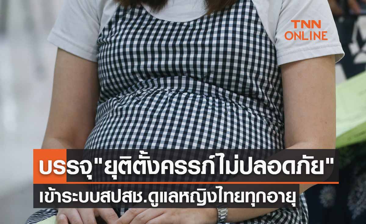 บรรจุ "บริการยุติตั้งครรภ์ไม่ปลอดภัย" เข้าระบบสปสช. ดูแลหญิงไทยทุกอายุ