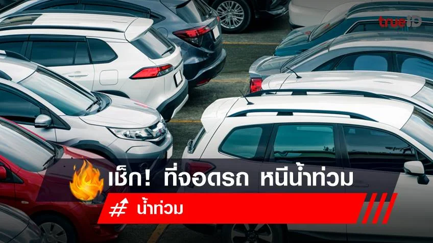 น้ำท่วม 2565 เช็ก! รวม ที่จอดรถ หนีน้ำท่วม เมืองทอง นนทบุรี