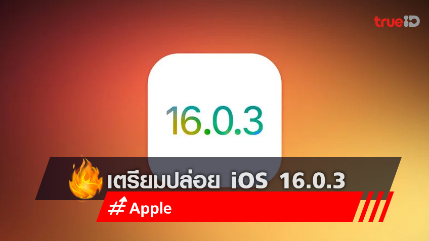 Apple เตรียมปล่อย iOS 16.0.3 แก้ไขข้อผิดพลาดเพิ่มเติมหลังจากเปิดตัว iPhone 14