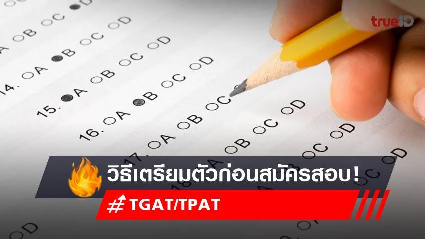 สมัครสอบ TGAT/TPAT ต้องเตรียมตัวอย่างไรบ้าง? เช็กเลย!