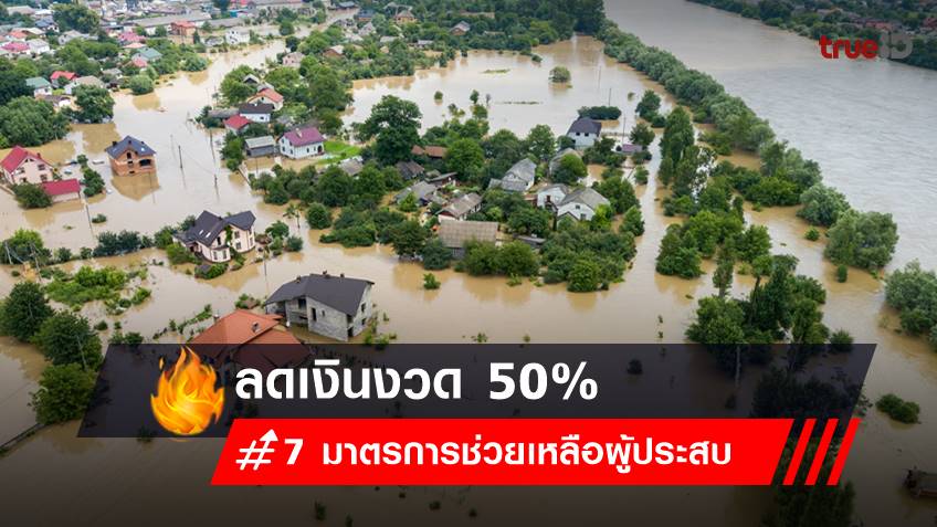 พายุโนรูเข้าไทย เช็ก 7 มาตรการช่วยเหลือผู้ประสบ กับ ธอส.