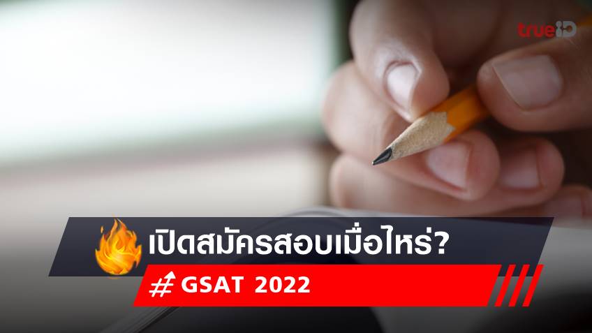 สมัครสอบ GSAT 2022 ยังไง? หลักสูตรนานาชาติ ทางเลือกใหม่ของเด็กไทย เช็ก!