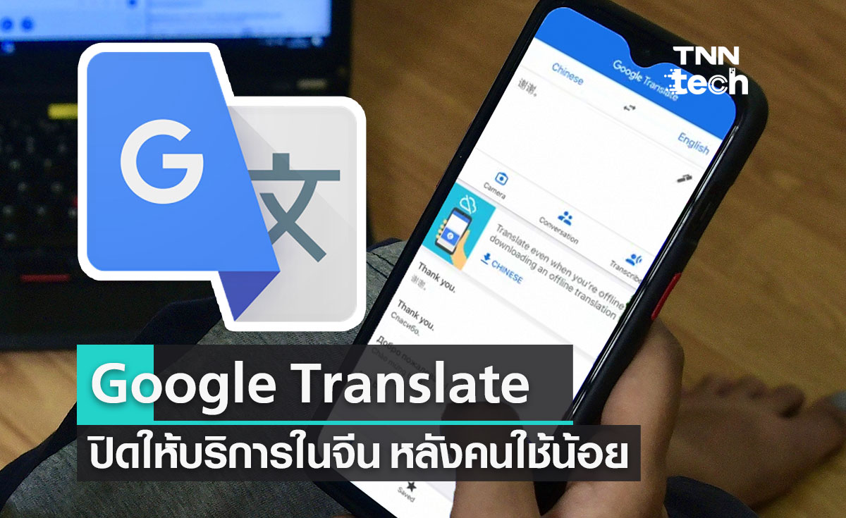 Google Translate บริการแปลภาษา ปิดให้บริการแล้วในประเทศจีน