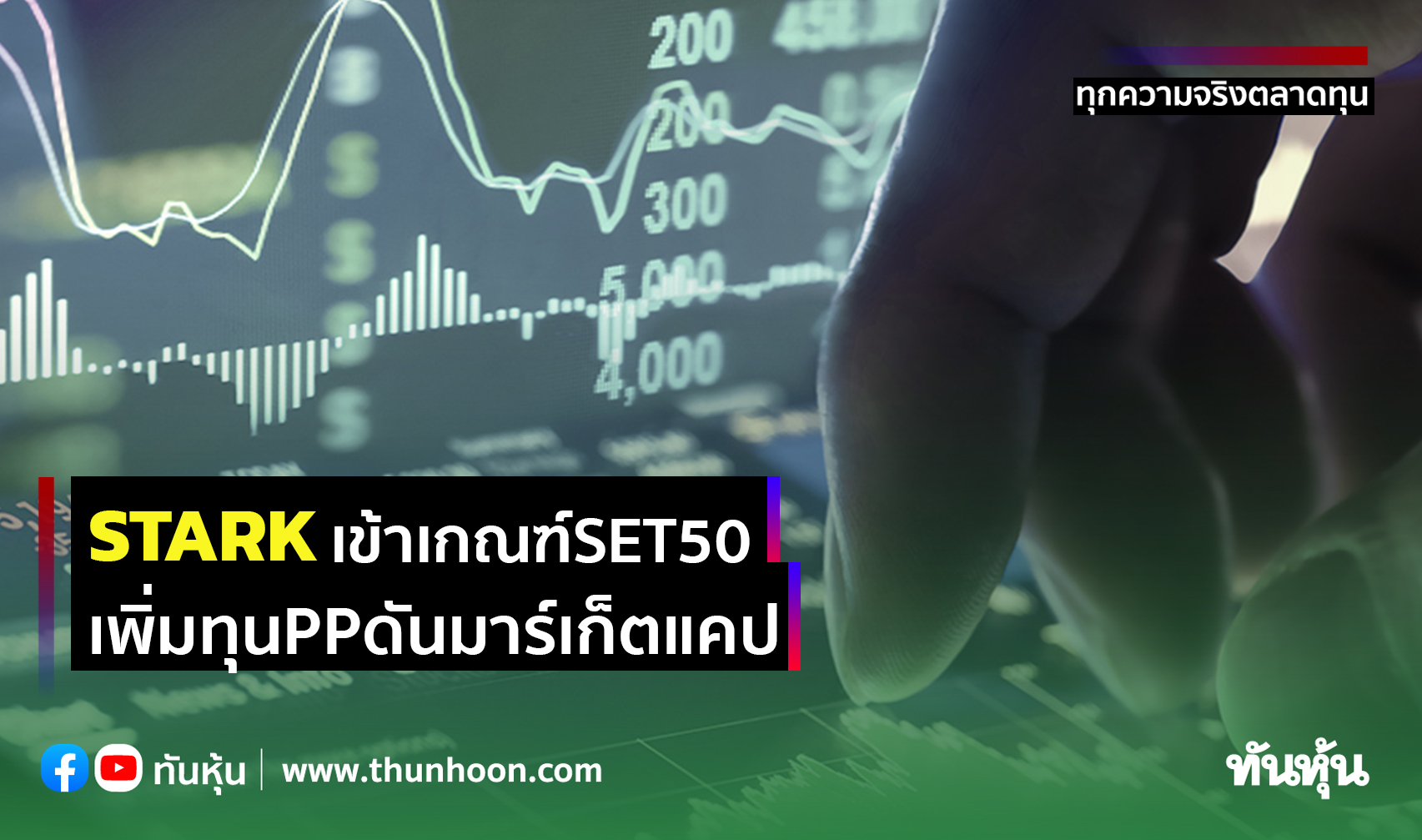 STARKเข้าเกณฑ์SET50 เพิ่มทุนPPดันมาร์เก็ตแคป