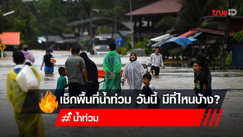 น้ำท่วม 2565 วันนี้! 5 ต.ค. 65 เช็ก พื้นที่เสี่ยงน้ำท่วม ล่าสุด
