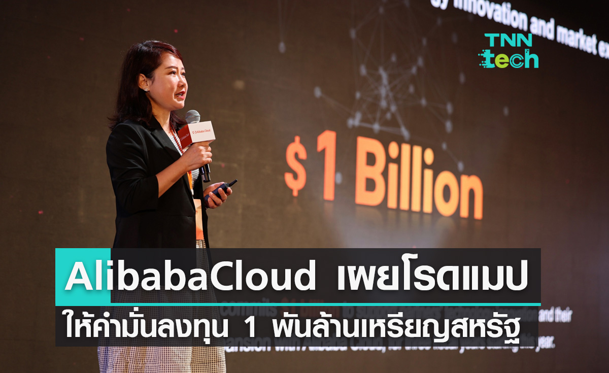 Alibaba Cloud เผยโรดแมป ให้คำมั่นลงทุน 1 พันล้านเหรียญสหรัฐ