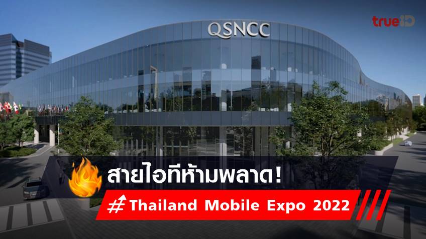 Thailand Mobile Expo 2022 จัดที่ไหน? วันไหน? เช็กวิธีเดินทางที่นี่!