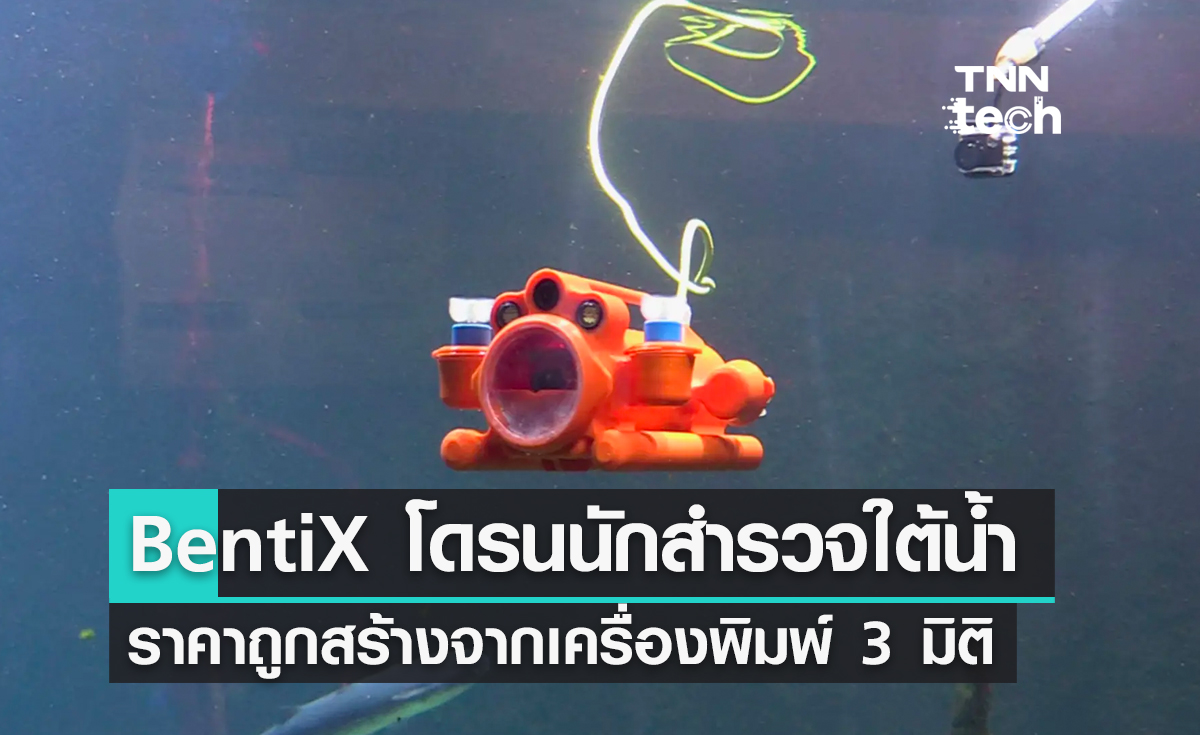 BentiX โดรนนักสำรวจใต้น้ำในราคาถูกสร้างจากเครื่องพิมพ์ 3 มิติ