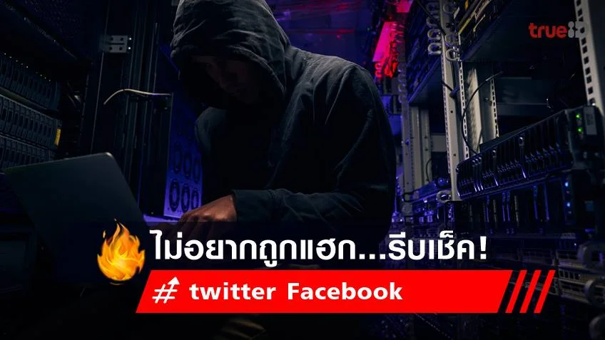 วิธียืนยันตัวตน Fb-Tw 2 step verify หลัง เพจโหนกระแส โดนแฮก!