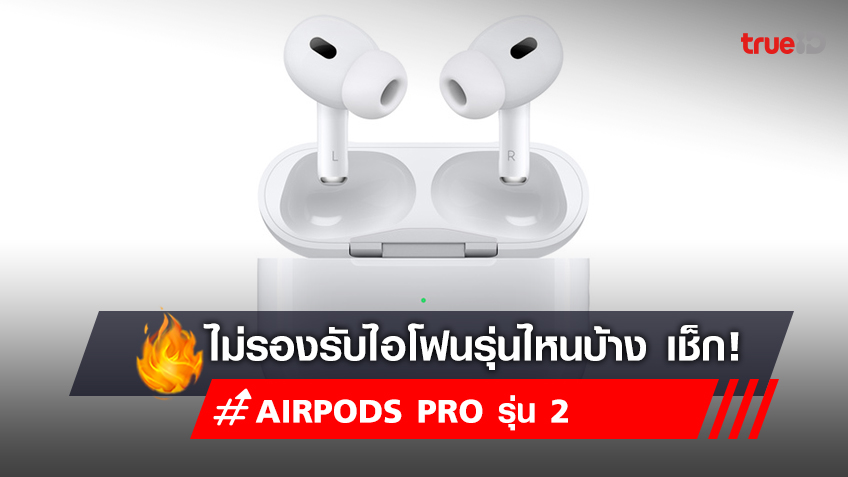 AirPods Pro รุ่น 2  ไม่รองรับอุปกรณ์ iPhone รุ่นไหนบ้าง เช็กเลย!
