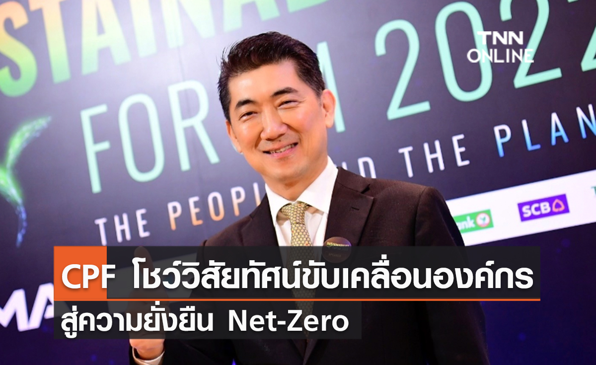 (คลิป) CPF โชว์วิสัยทัศน์ขับเคลื่อนองค์กรสู่ความยั่งยืน Net-Zero ในงานสัมมนา Sustainability Forum 2022